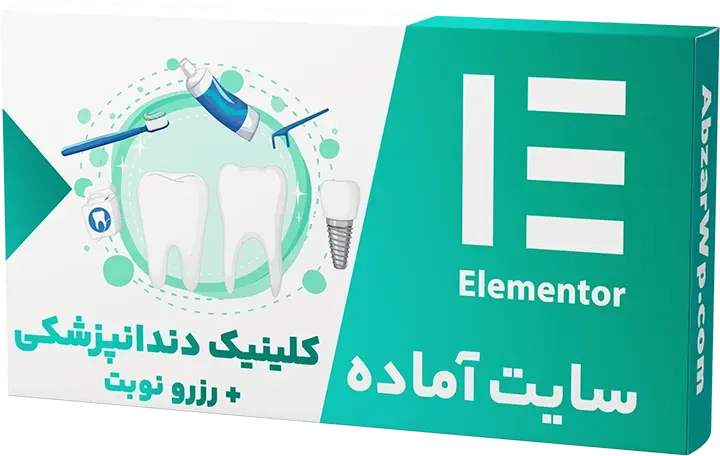 سایت آماده برای کلینیک دندانپزشکی و رزرو نوبت