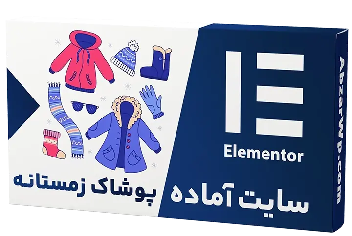 سایت آماده فروش لباس و پوشاک زمستانه