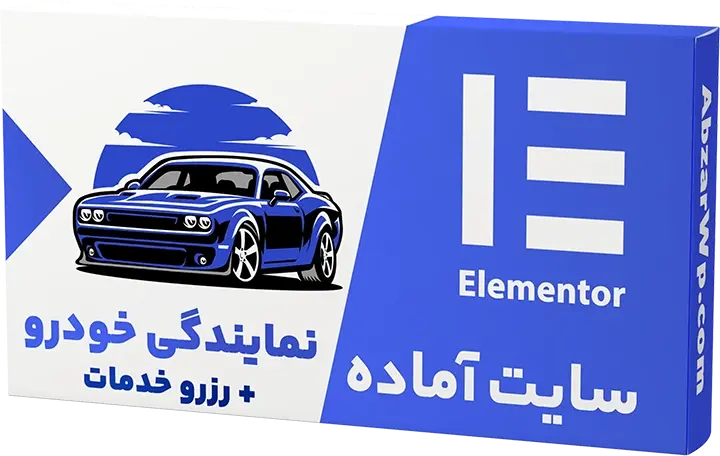 سایت آماده نمایندگی خودرو با قابلیت رزرو نوبت خدمات