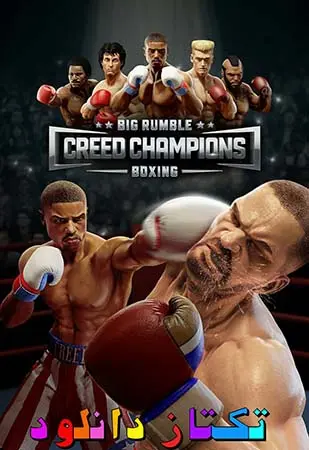دانلود رایگان بازی Big Rumble Boxing Creed Champions برای pc شما را به قلب تپندهی دنیای بوکس میبرد، جایی که هر مشت، هر دفاع و هر حرکت