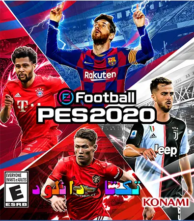 دانلود رایگان بازی eFootball PES 2020 برای pc با ورود به PES 2020، اولین چیزی که شما را مجذوب خود میکند، گرافیک بینظیر و جزئیات دقیق