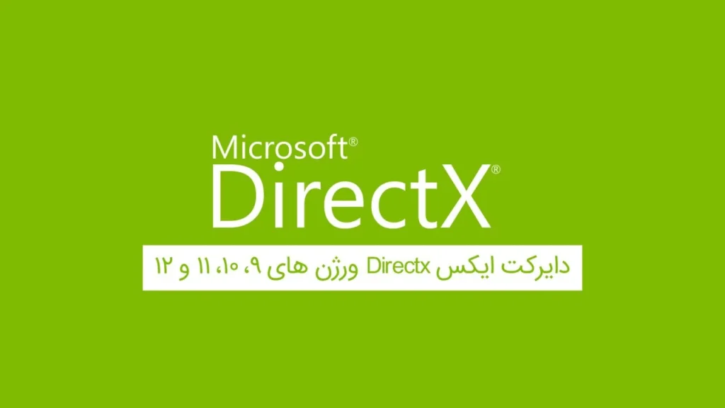 دانلود نسخه های مختلف 9-10-11-12 Direct X نرمافزاری است که توسط شرکت معتبر مایکروسافت توسعه یافته و به منظور سهولت فعالیتهای گرافیکی pc