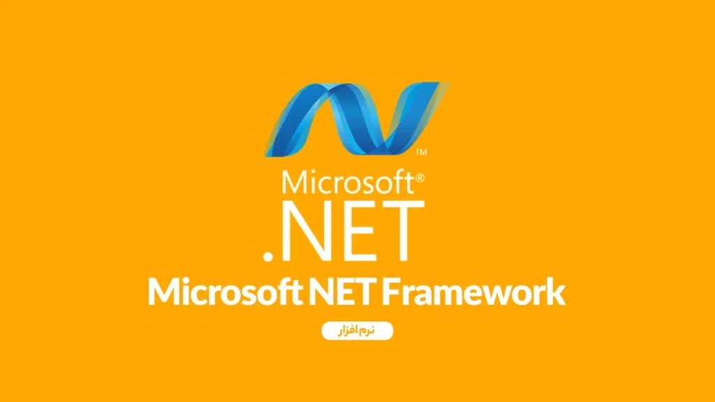 دانلود نرم افزار Microsoft NET Framework برای اینکه یک برنامه کامپیوتری تولید شود، مجموعهای از کدهای مختلف توسط برنامهنویسان نوشته شده .